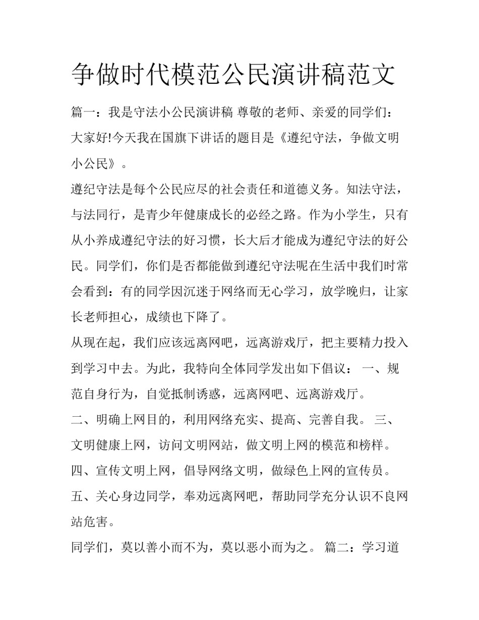 争做时代模范公民演讲稿范文_第1页