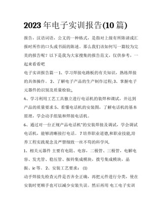 2023年电子实训报告(10篇)