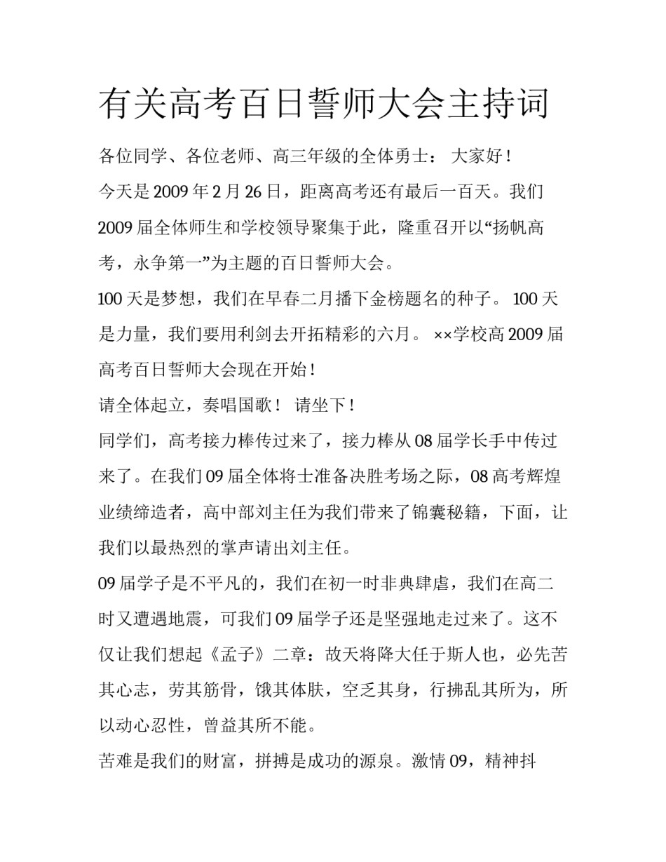 有关高考百日誓师大会主持词_第1页