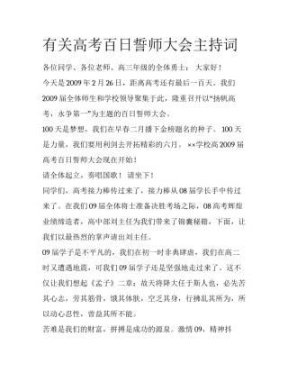 有关高考百日誓师大会主持词