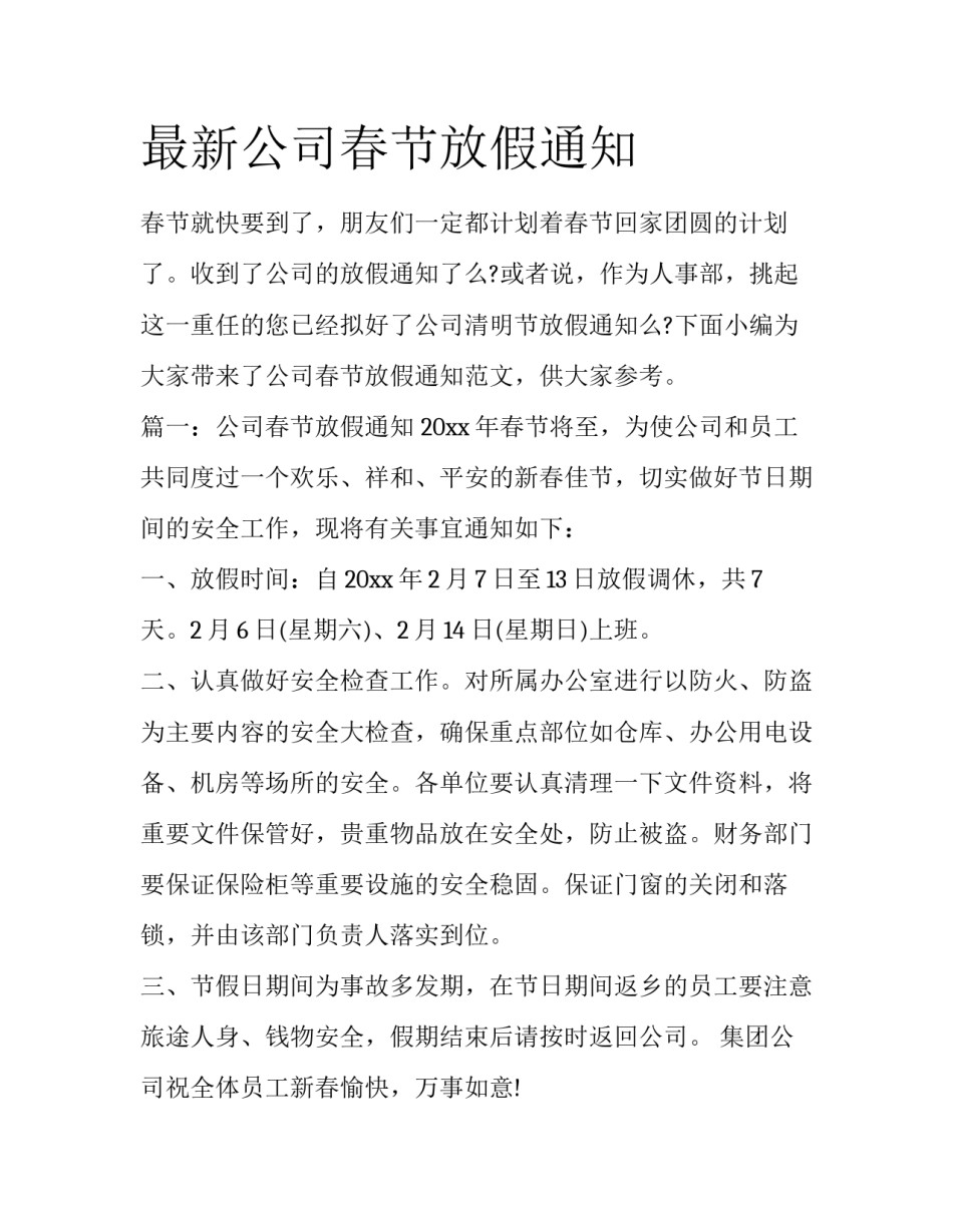 最新公司春节放假通知_第1页