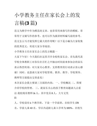 小学教务主任在家长会上的发言稿(3篇)
