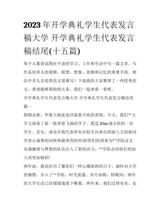 2023年开学典礼学生代表发言稿大学 开学典礼学生代表发言稿结尾(十五篇)