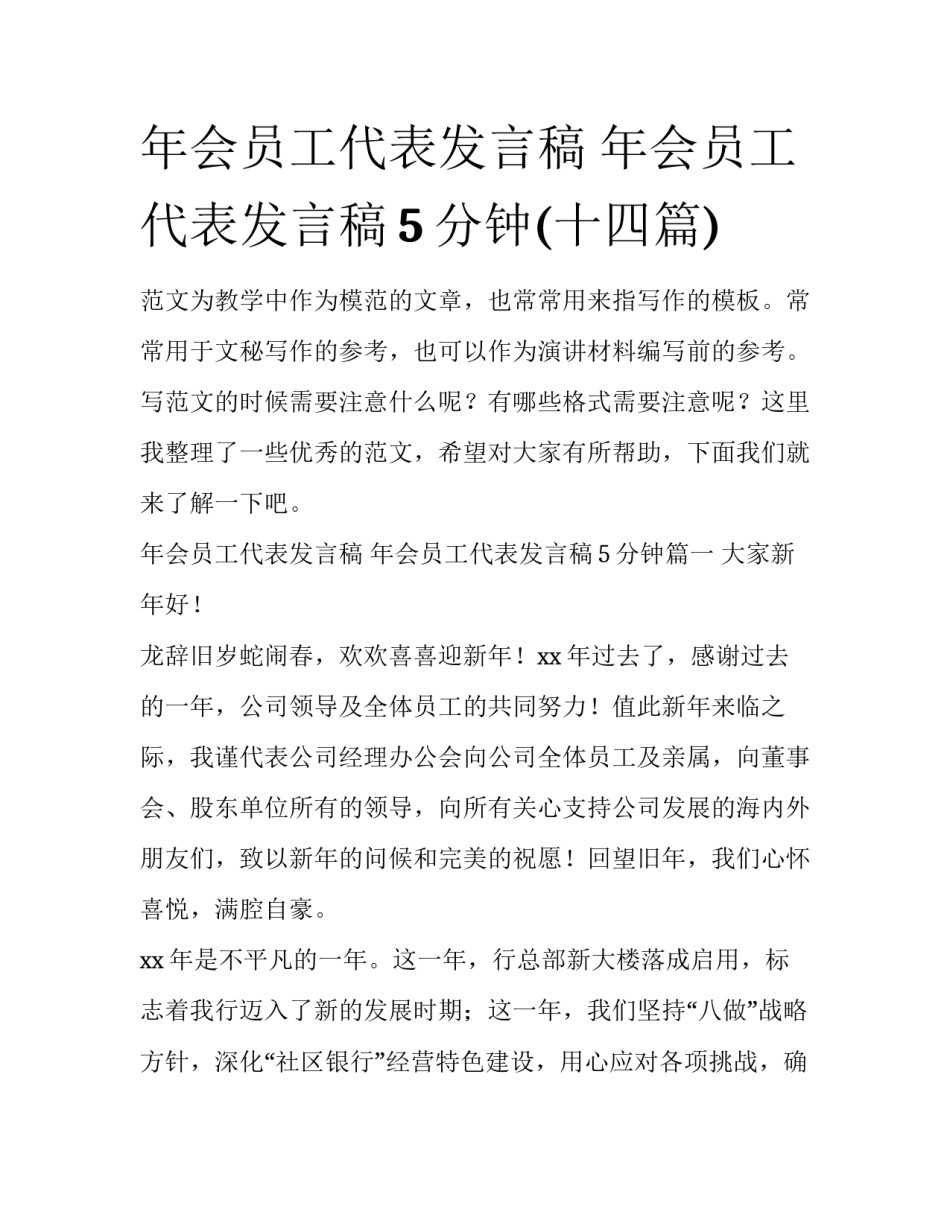 年会员工代表发言稿 年会员工代表发言稿5分钟(十四篇)_第1页