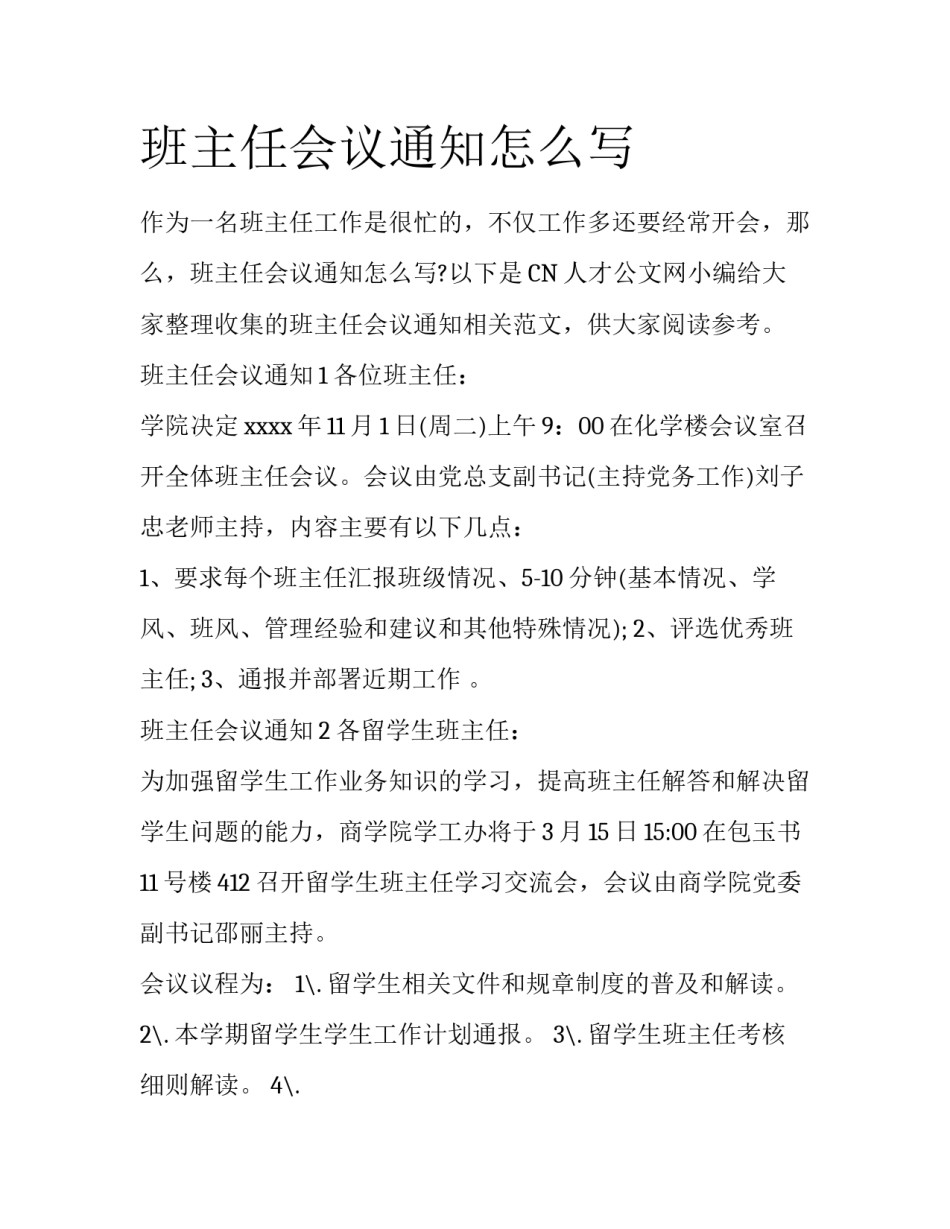班主任会议通知怎么写_第1页