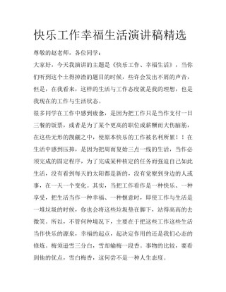 快乐工作幸福生活演讲稿精选