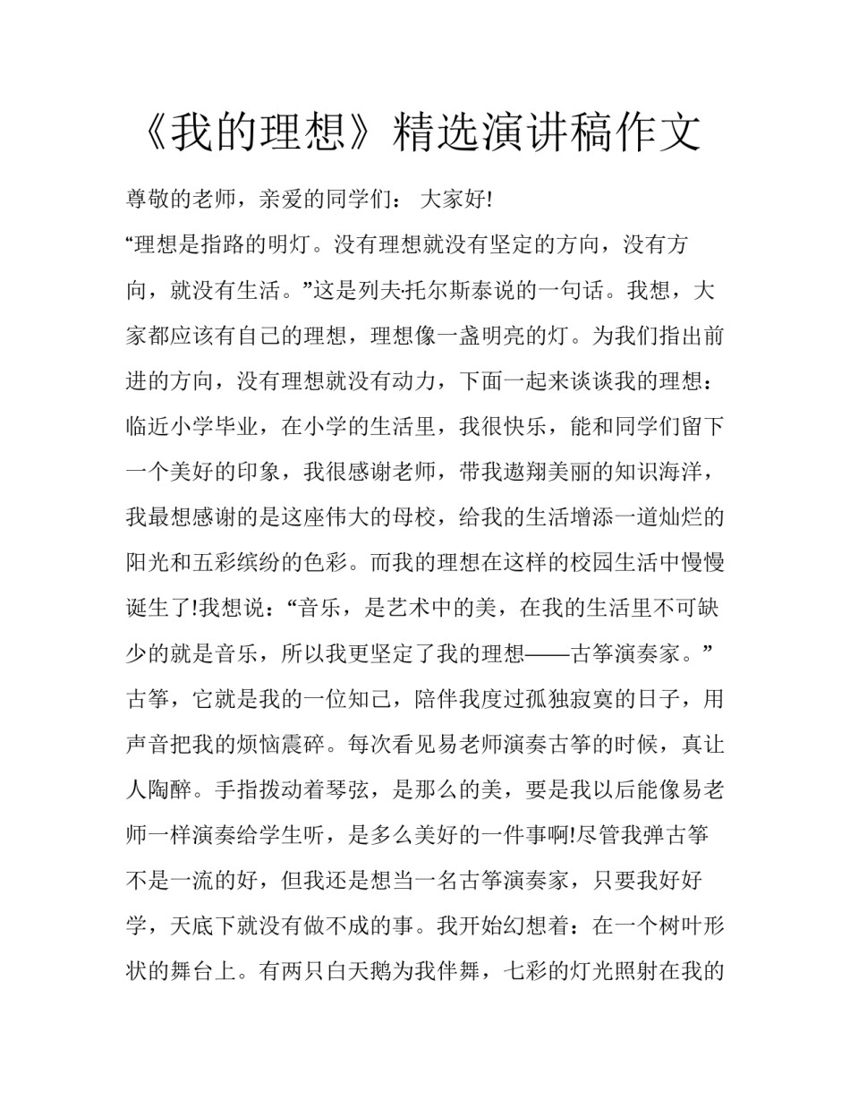 《我的理想》精选演讲稿作文_第1页