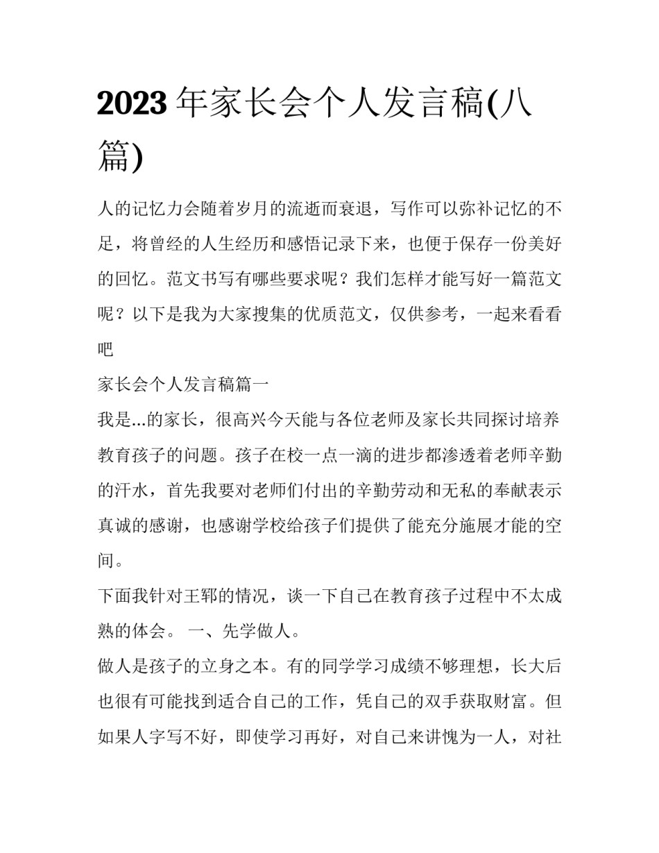 2023年家长会个人发言稿(八篇)_第1页