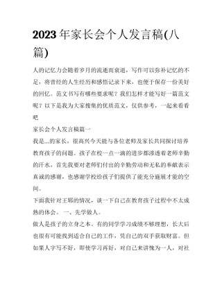 2023年家长会个人发言稿(八篇)