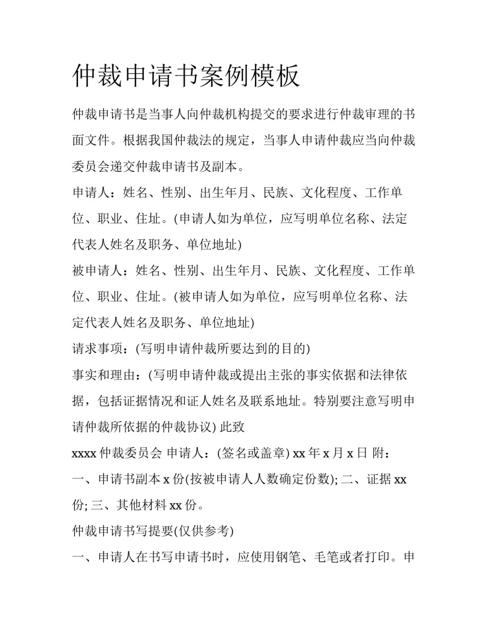 仲裁申请书案例模板_第1页