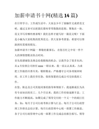 加薪申请书十网(精选14篇)