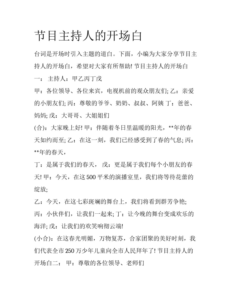 节目主持人的开场白_第1页
