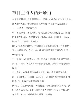 节目主持人的开场白