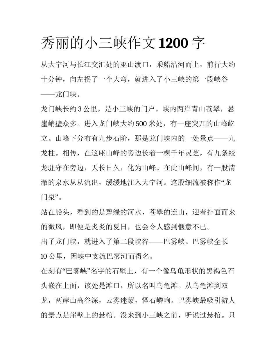 秀丽的小三峡作文1200字_第1页