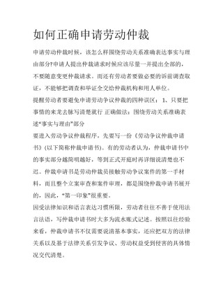 如何正确申请劳动仲裁