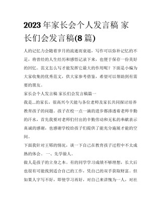 2023年家长会个人发言稿 家长们会发言稿(8篇)