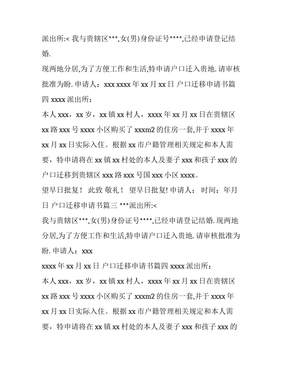 最新户口迁移申请书(八篇)_第2页