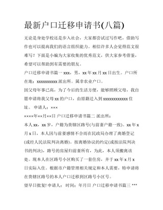 最新户口迁移申请书(八篇)
