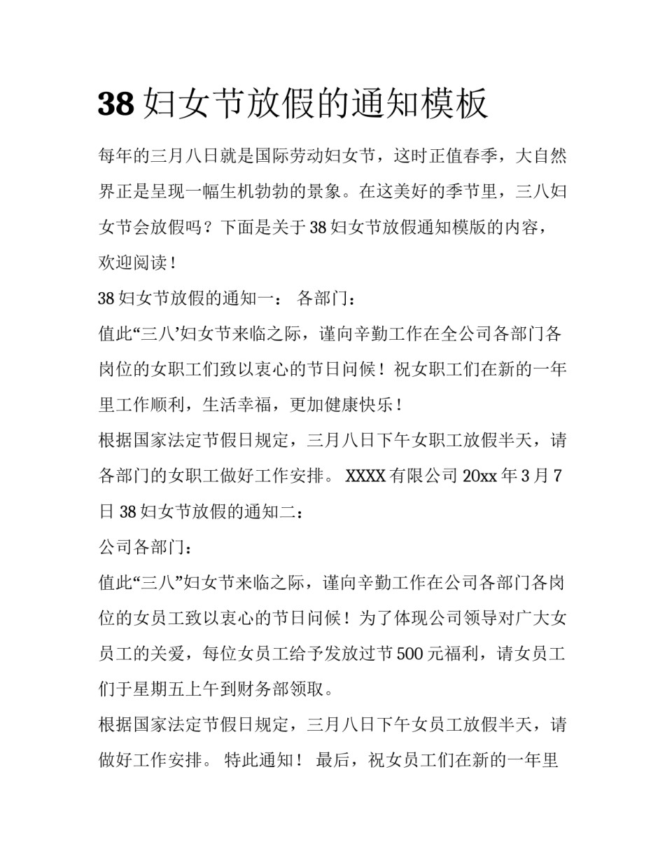 38妇女节放假的通知模板_第1页