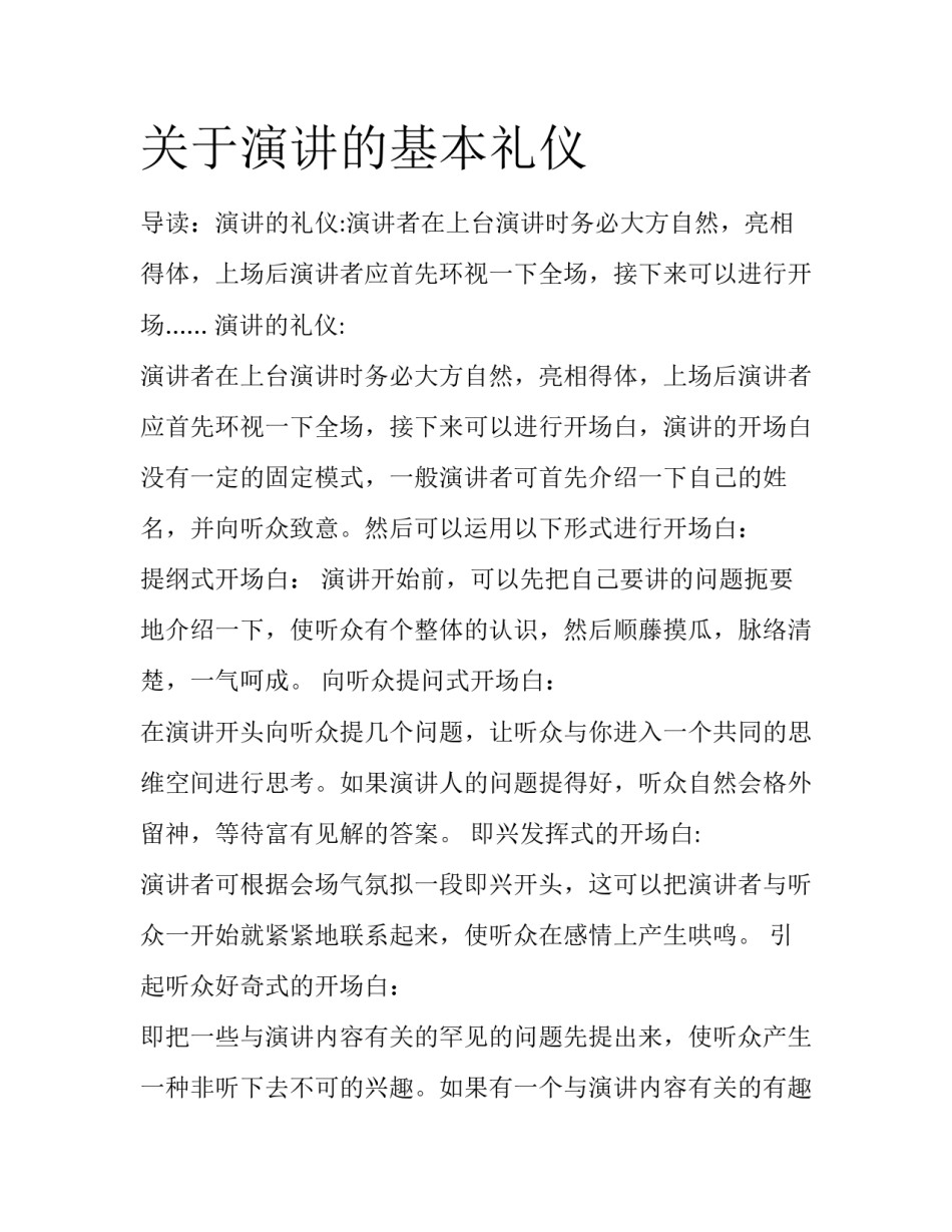 关于演讲的基本礼仪_第1页