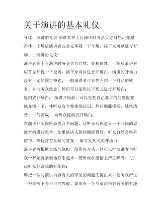 关于演讲的基本礼仪