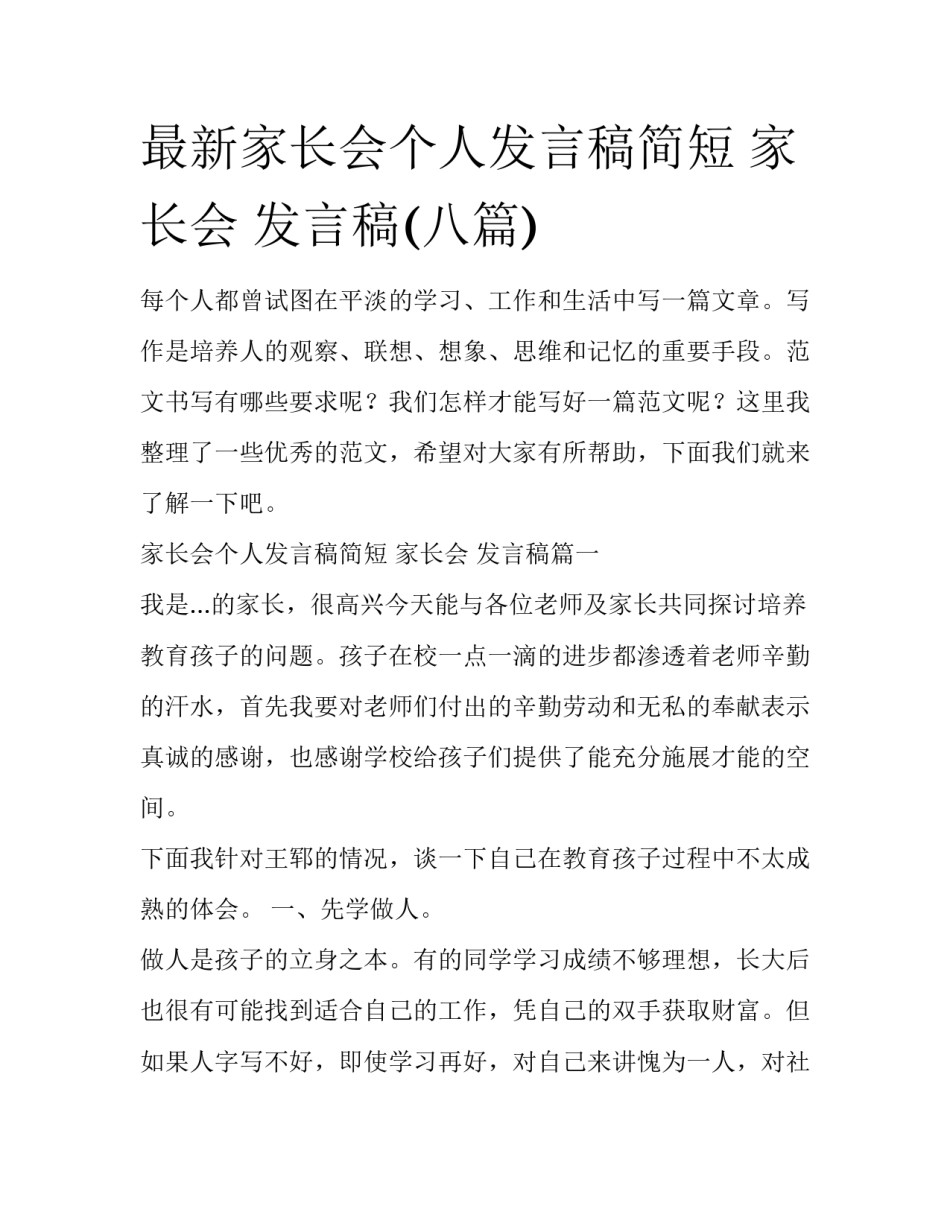 最新家长会个人发言稿简短 家长会 发言稿(八篇)_第1页