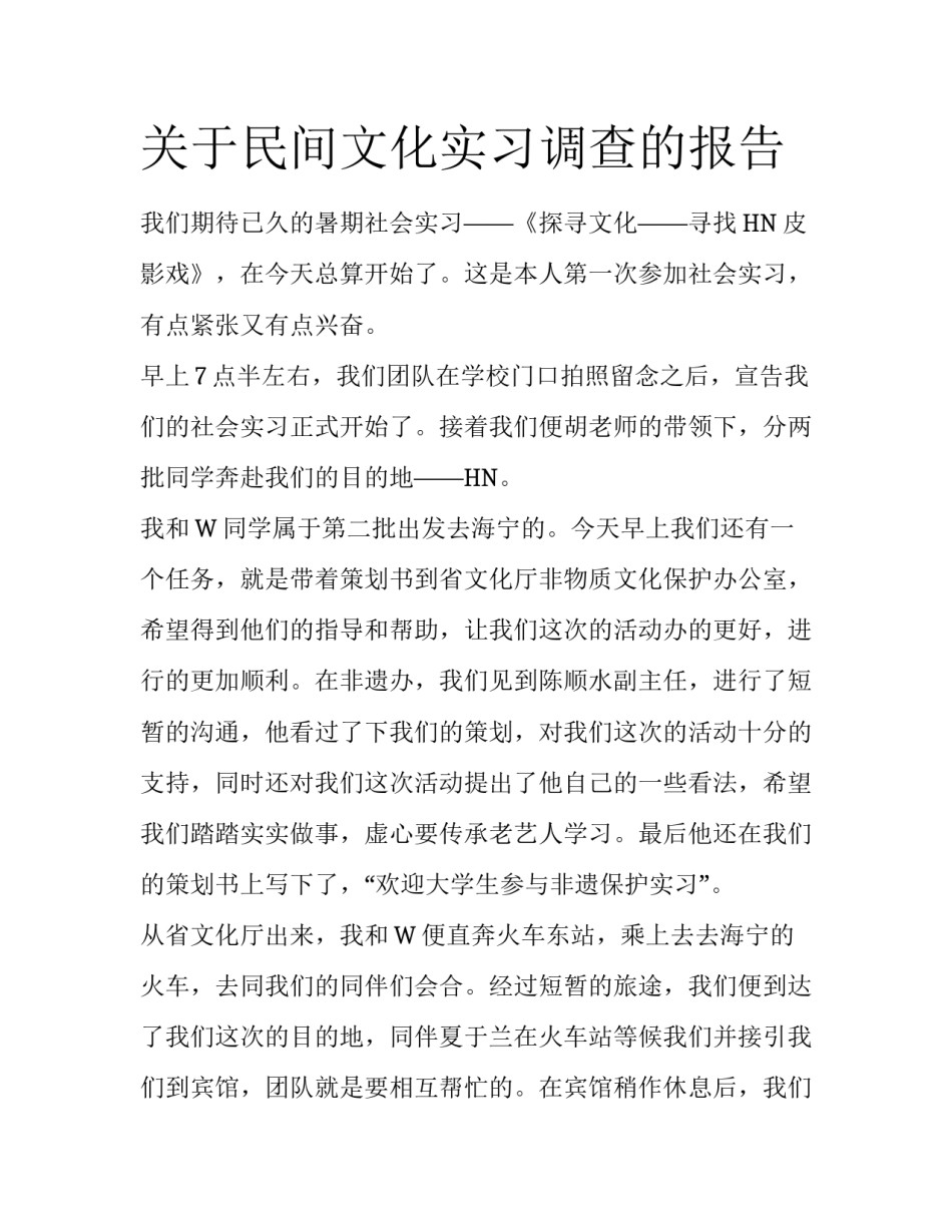 关于民间文化实习调查的报告_第1页