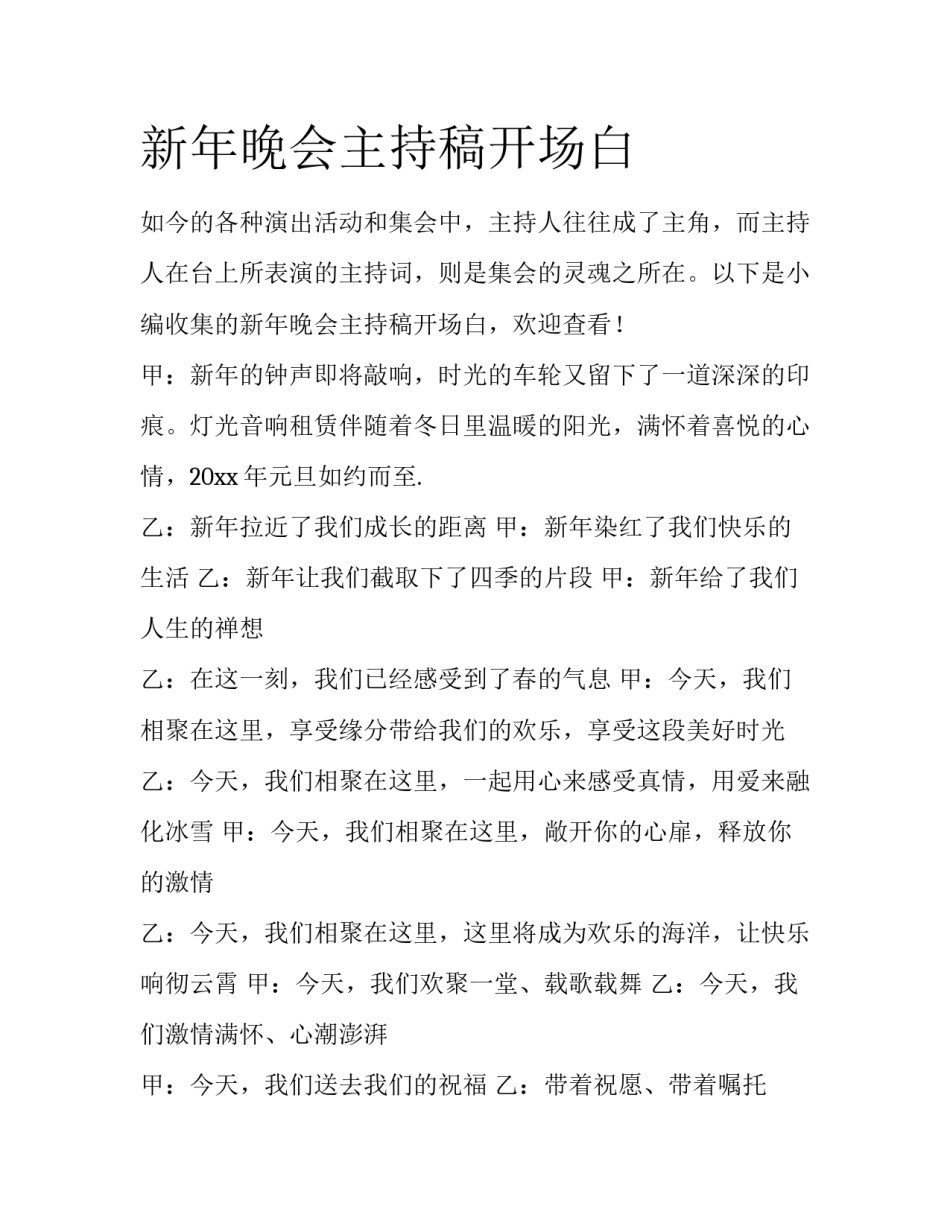 新年晚会主持稿开场白_第1页