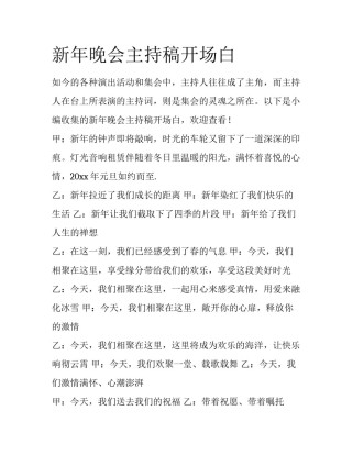 新年晚会主持稿开场白