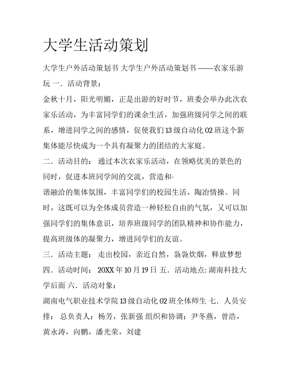 大学生活动策划_第1页