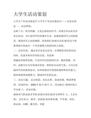 大学生活动策划