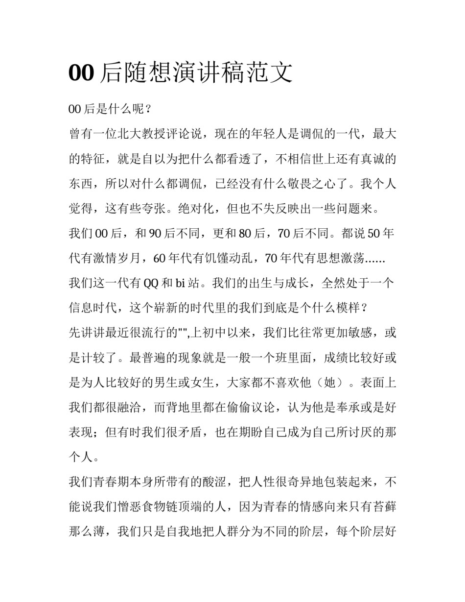 00后随想演讲稿范文_第1页