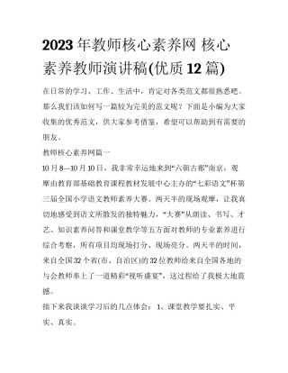 2023年教师核心素养网 核心素养教师演讲稿(优质12篇)