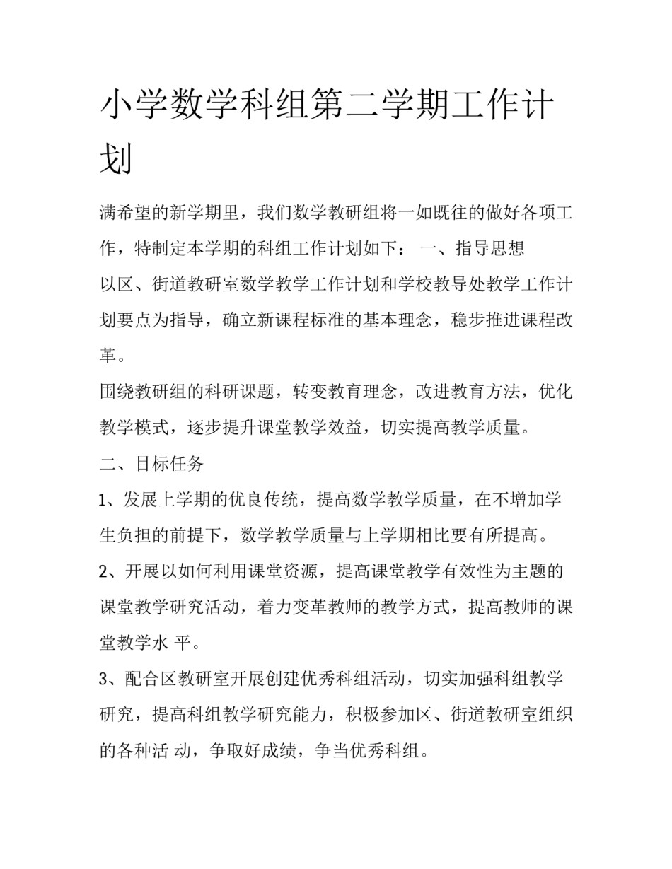 小学数学科组第二学期工作计划_第1页