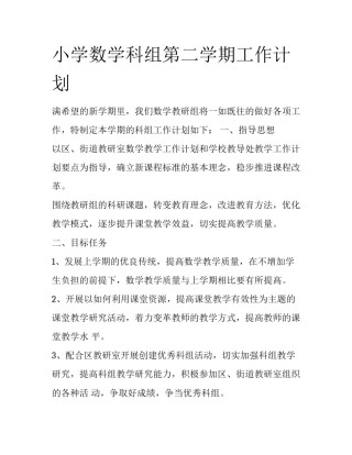 小学数学科组第二学期工作计划