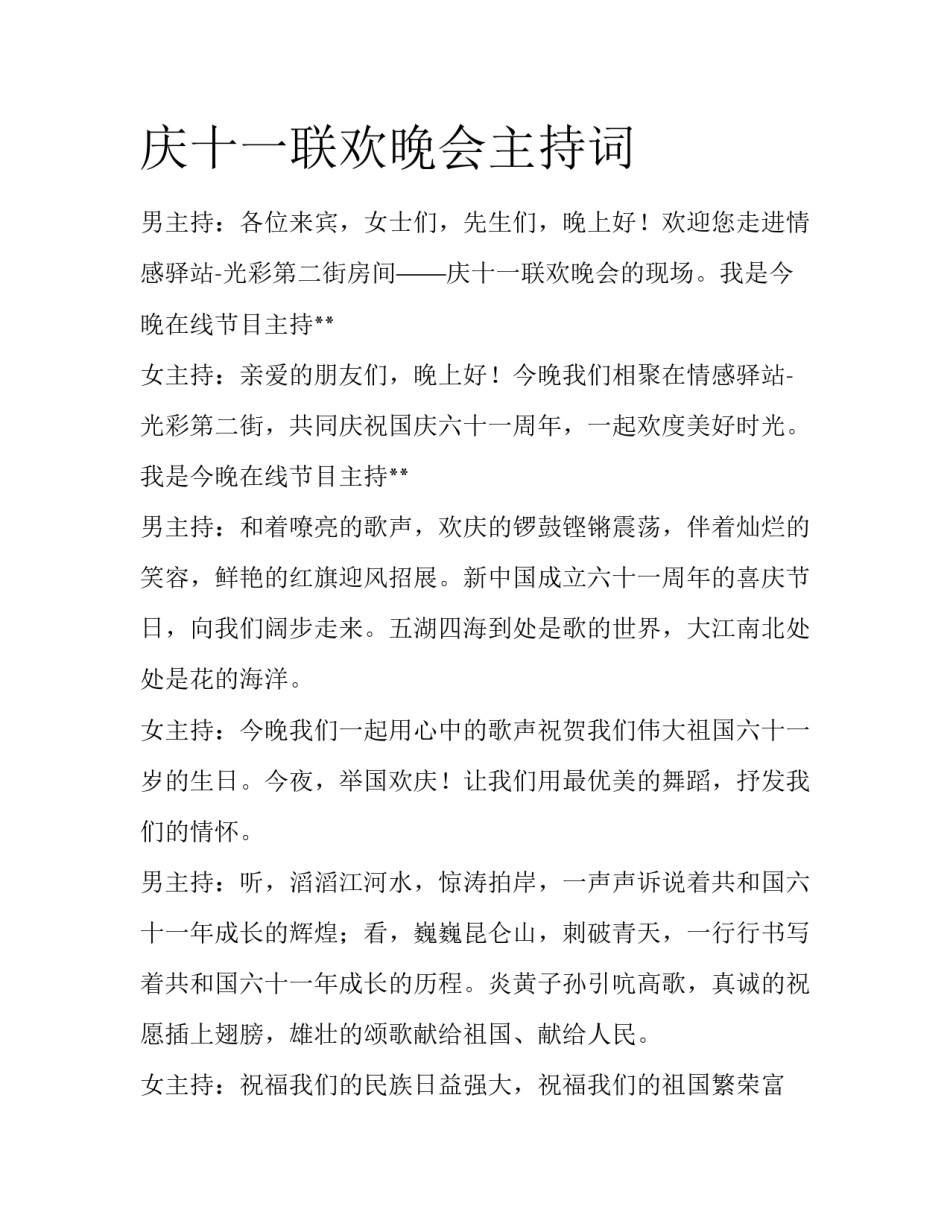 庆十一联欢晚会主持词_第1页
