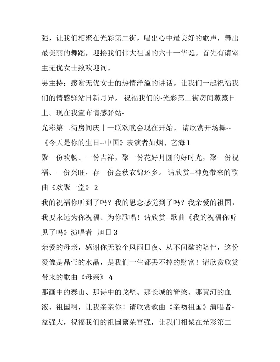 庆十一联欢晚会主持词_第2页
