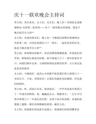 庆十一联欢晚会主持词
