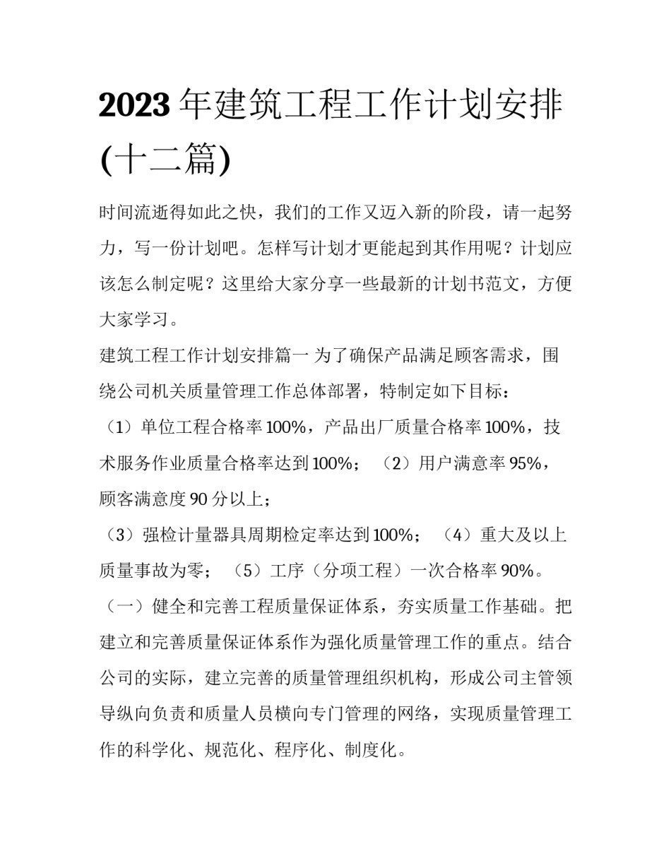 2023年建筑工程工作计划安排(十二篇)_第1页