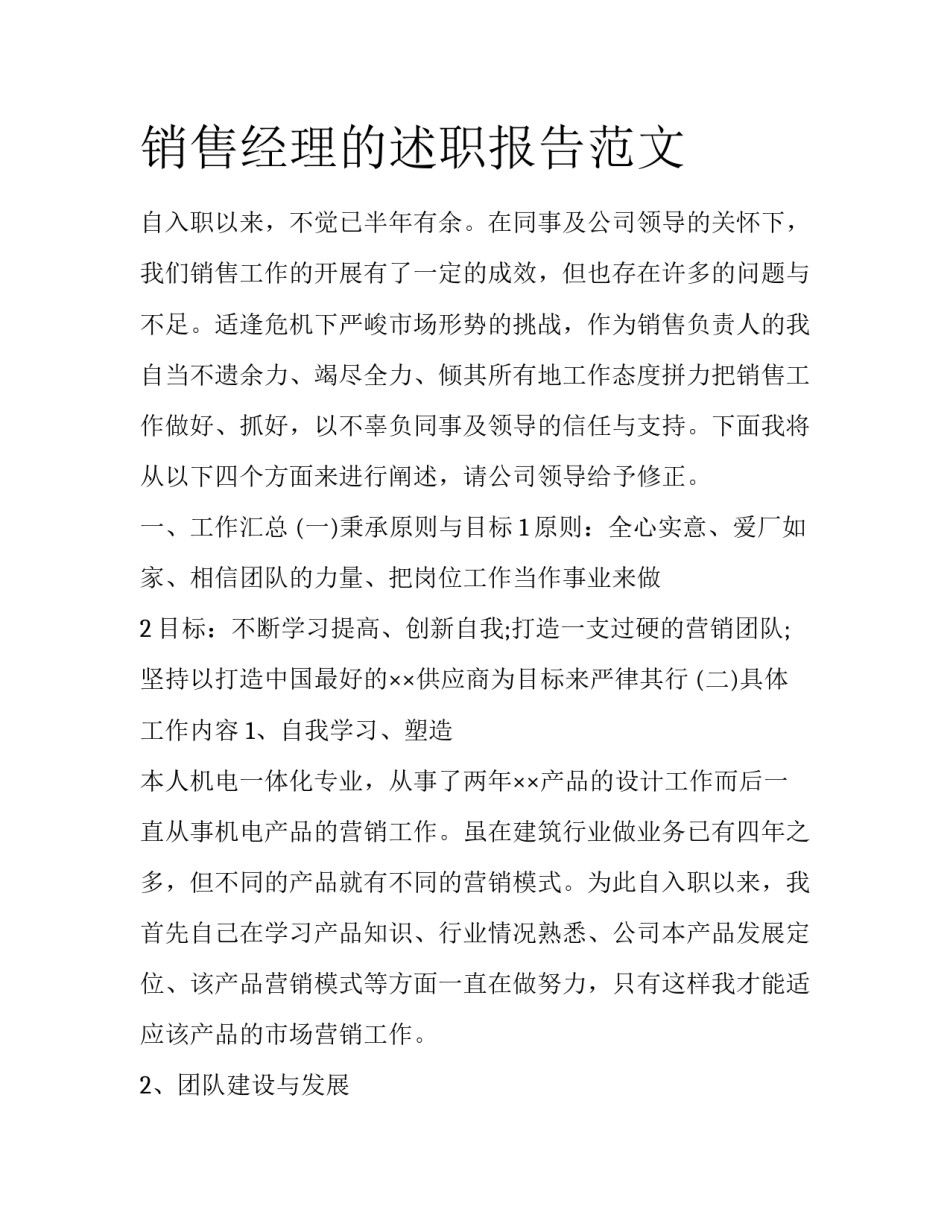 销售经理的述职报告范文_第1页