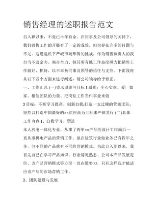 销售经理的述职报告范文