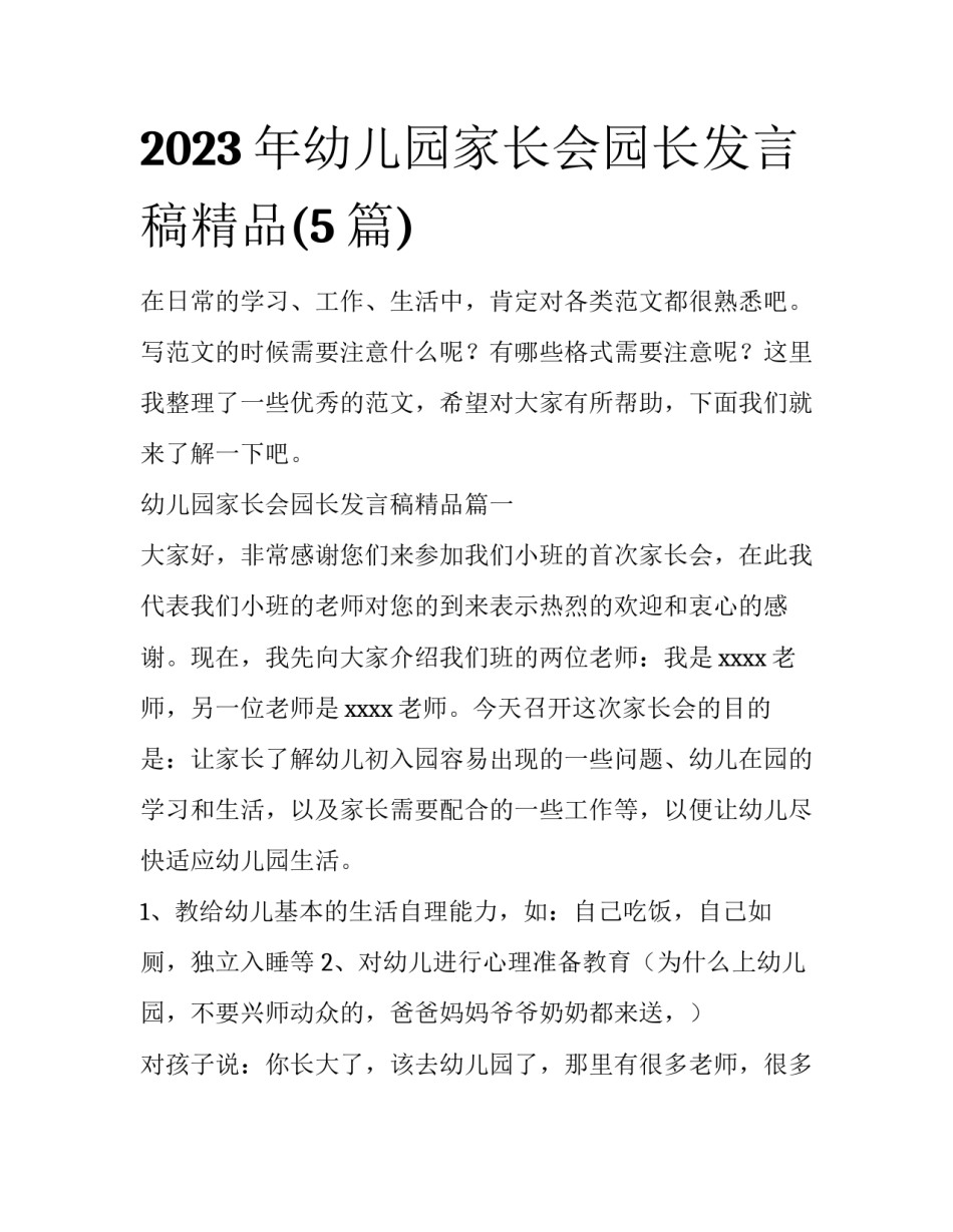 2023年幼儿园家长会园长发言稿精品(5篇)_第1页