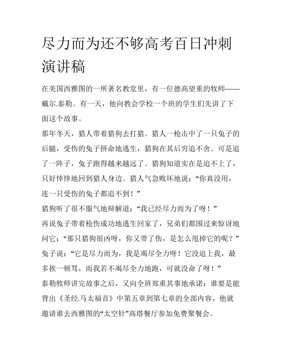 尽力而为还不够高考百日冲刺演讲稿_第1页