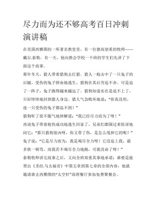 尽力而为还不够高考百日冲刺演讲稿