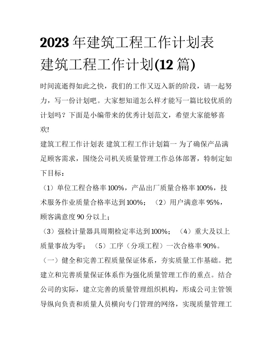2023年建筑工程工作计划表 建筑工程工作计划(12篇)_第1页