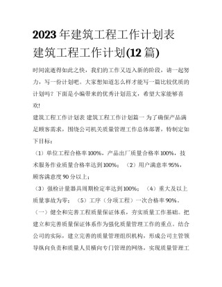 2023年建筑工程工作计划表 建筑工程工作计划(12篇)