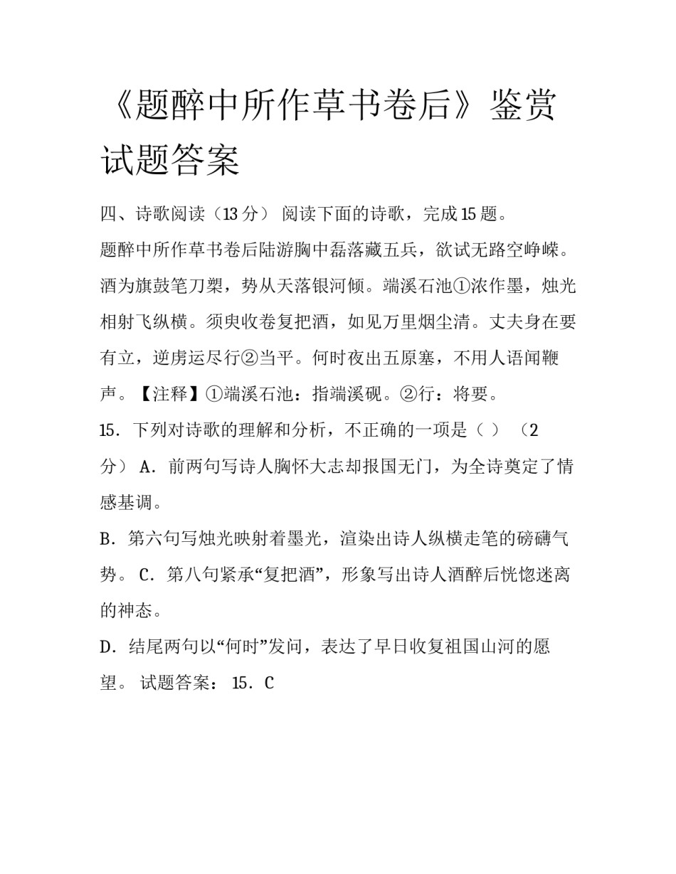 《题醉中所作草书卷后》鉴赏试题答案_第1页
