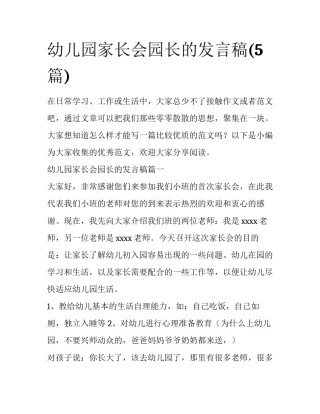 幼儿园家长会园长的发言稿(5篇)