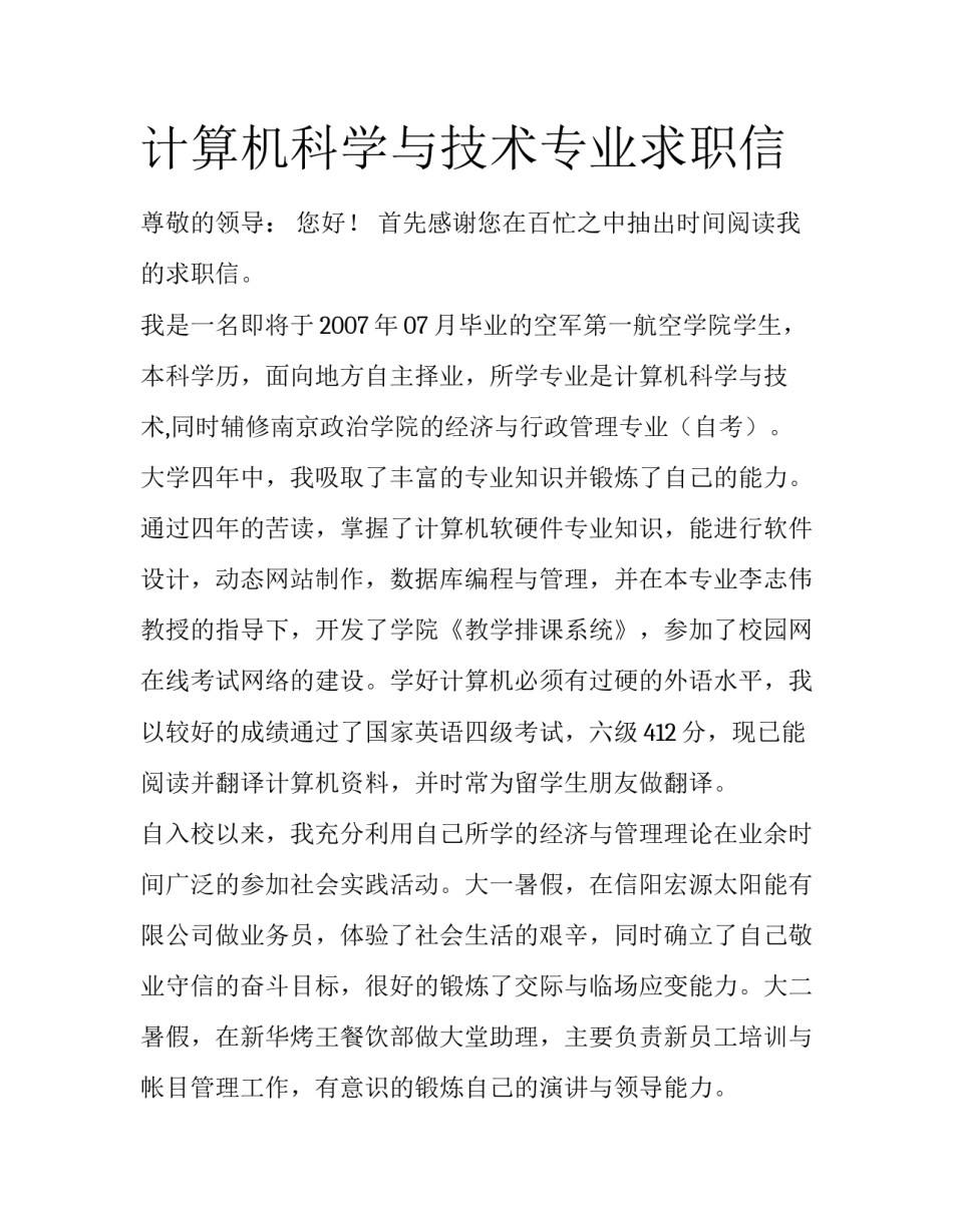 计算机科学与技术专业求职信_第1页