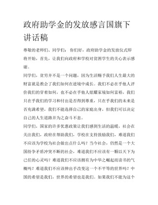 政府助学金的发放感言国旗下讲话稿